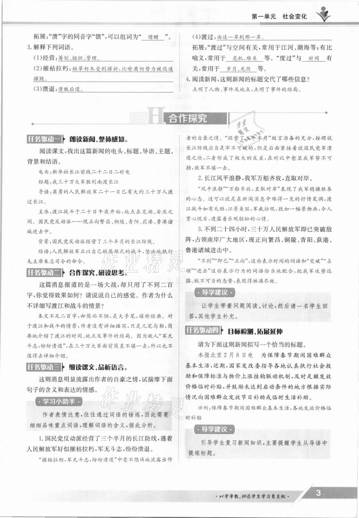 2021年金太陽導(dǎo)學(xué)測評(píng)八年級(jí)語文上冊人教版 參考答案第3頁