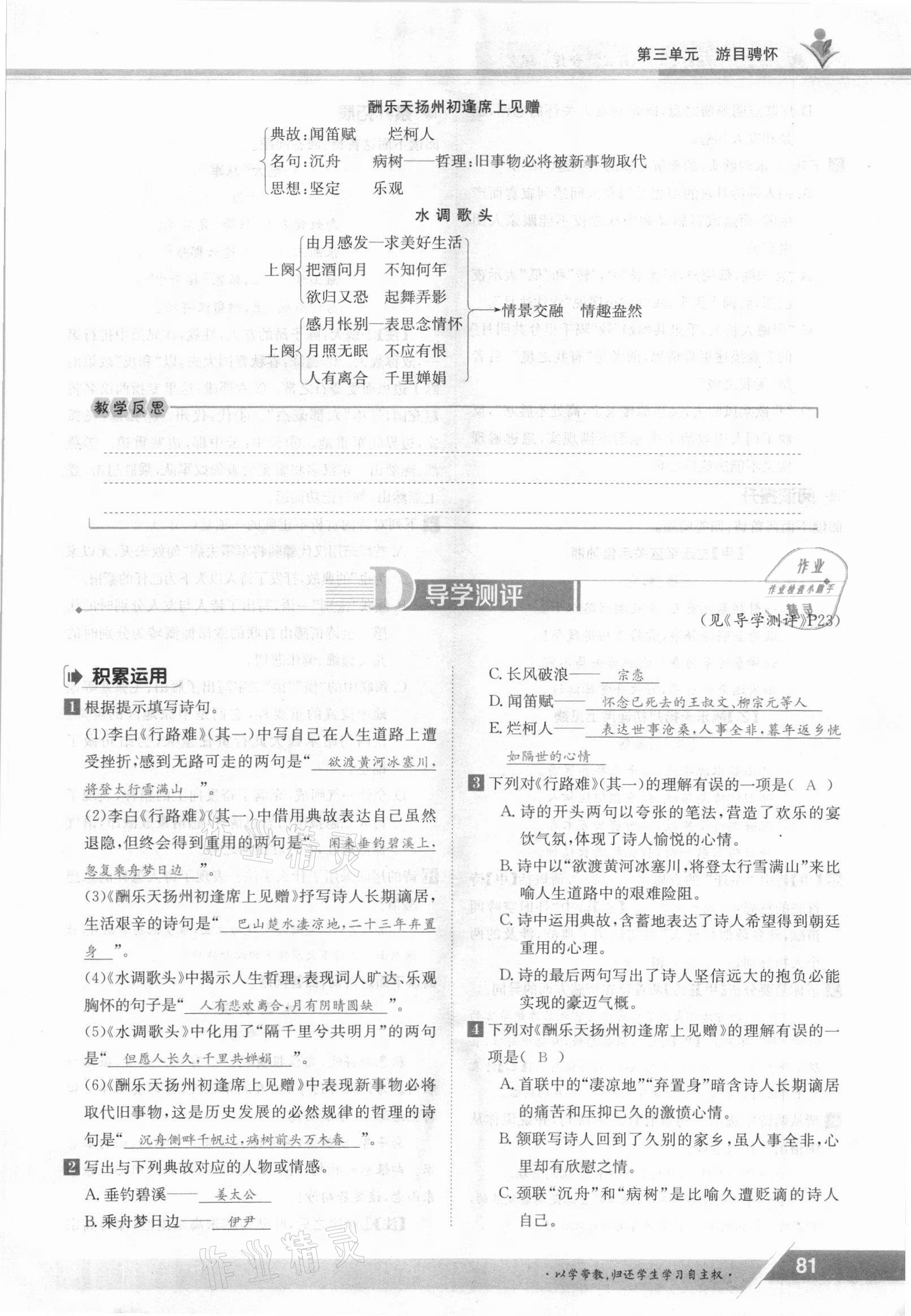 2021年金太陽導(dǎo)學(xué)測評九年級語文全一冊人教版 參考答案第81頁