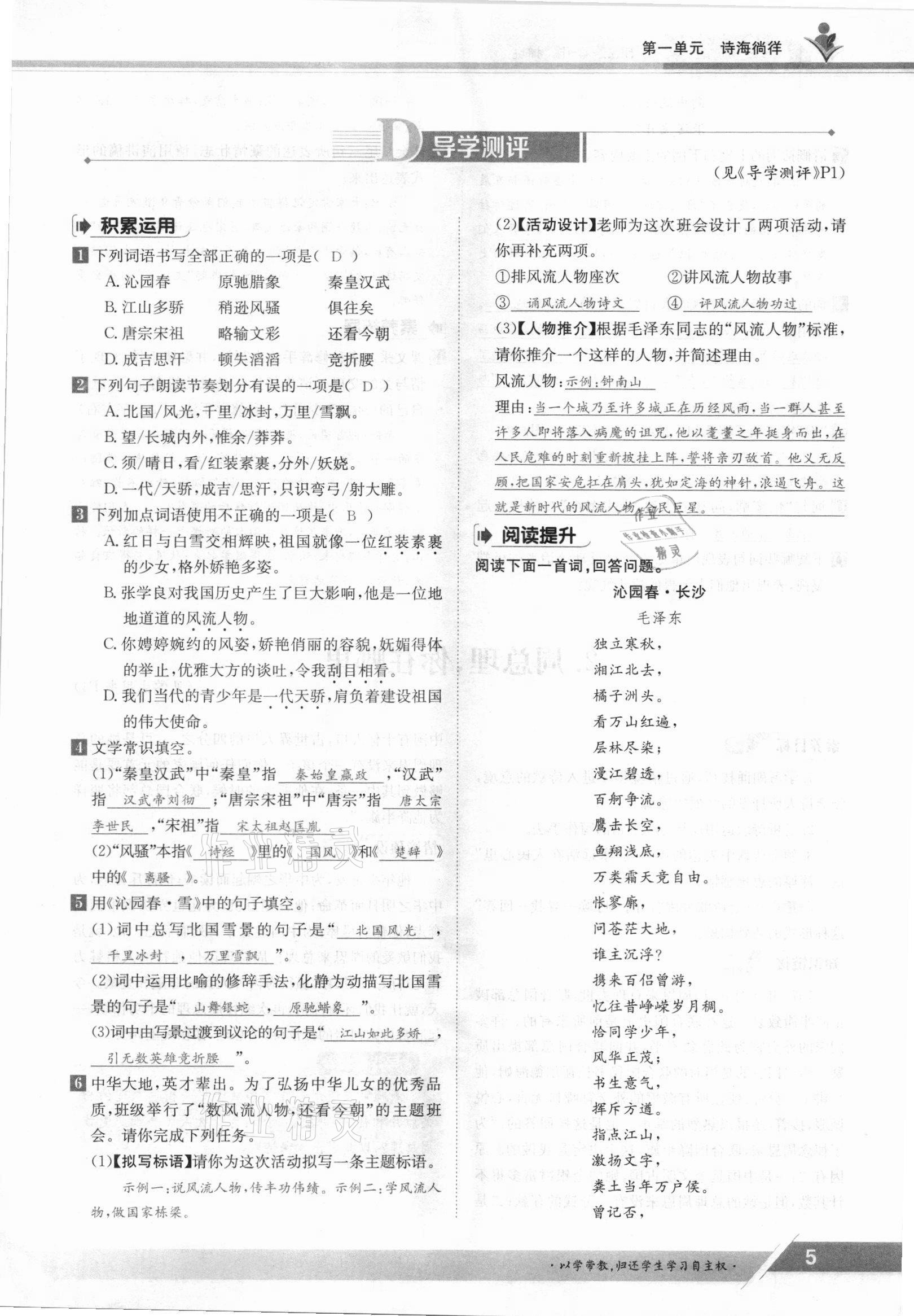 2021年金太陽導(dǎo)學(xué)測(cè)評(píng)九年級(jí)語文全一冊(cè)人教版 參考答案第5頁