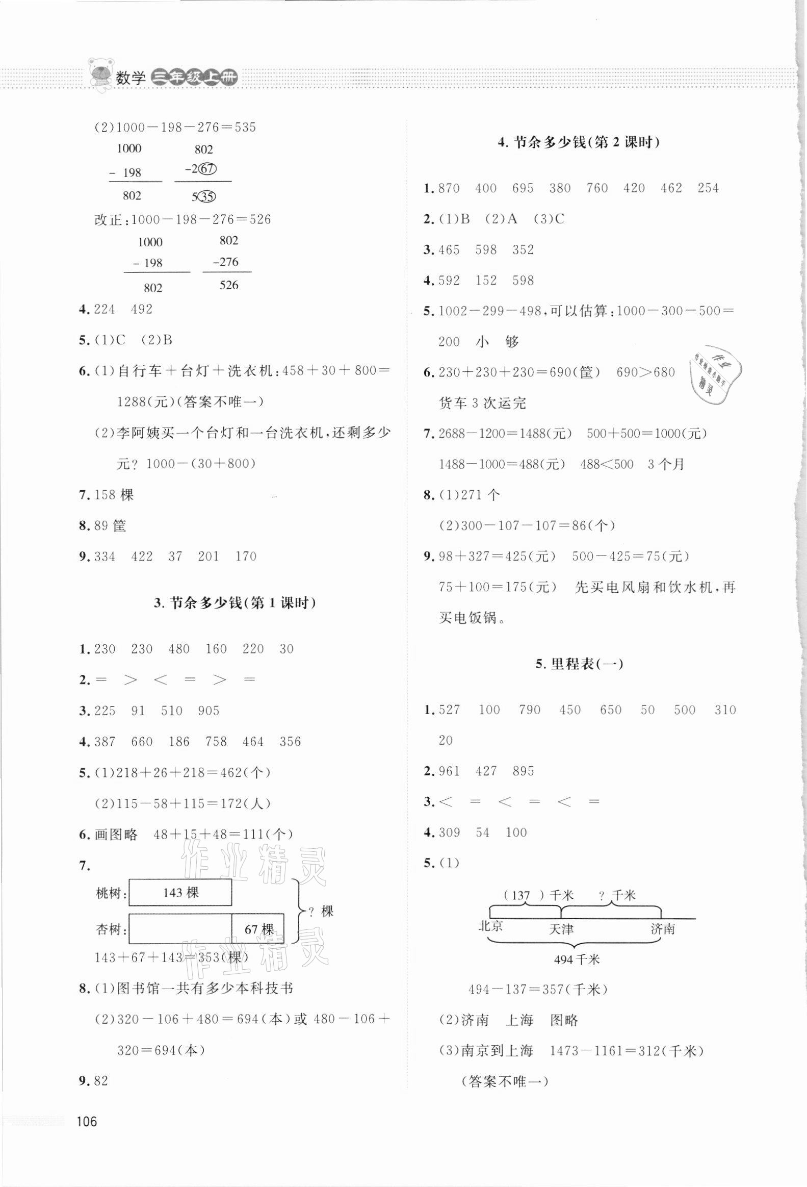 2021年課堂精練三年級(jí)數(shù)學(xué)上冊(cè)北師大版四川專版 第4頁(yè)