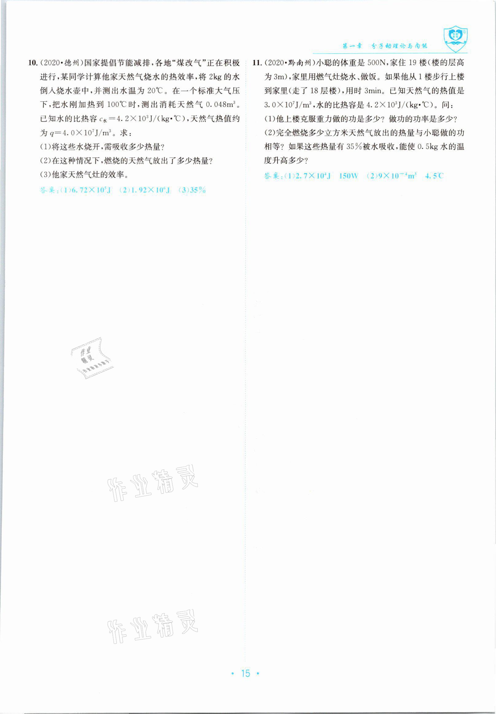 2021年指南针课堂优化九年级物理全一册教科版 参考答案第15页