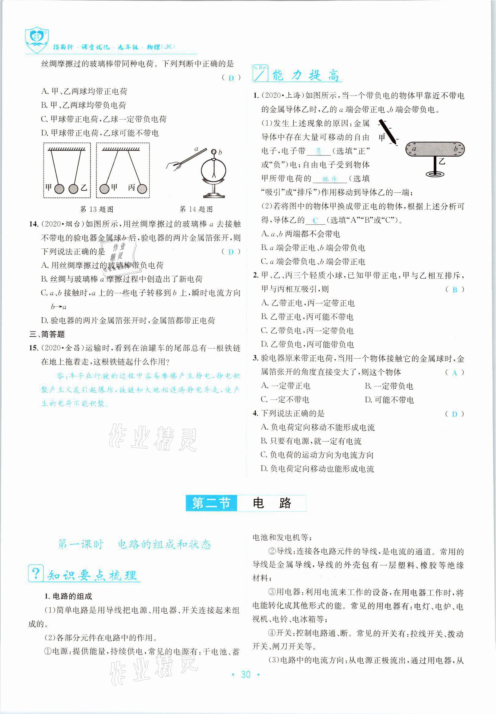 2021年指南针课堂优化九年级物理全一册教科版 参考答案第30页