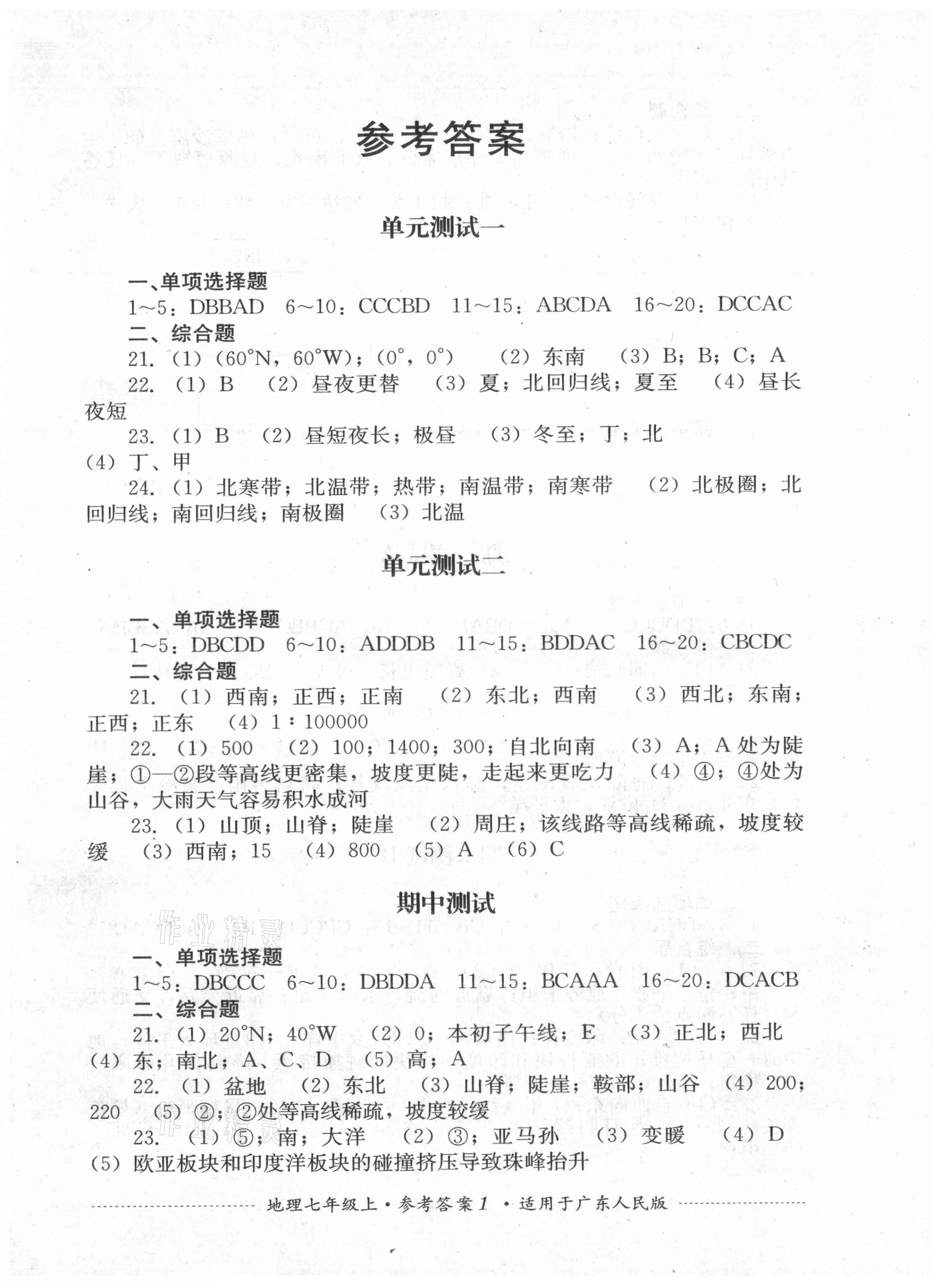 2021年单元测试七年级地理上册粤人版四川教育出版社 第1页