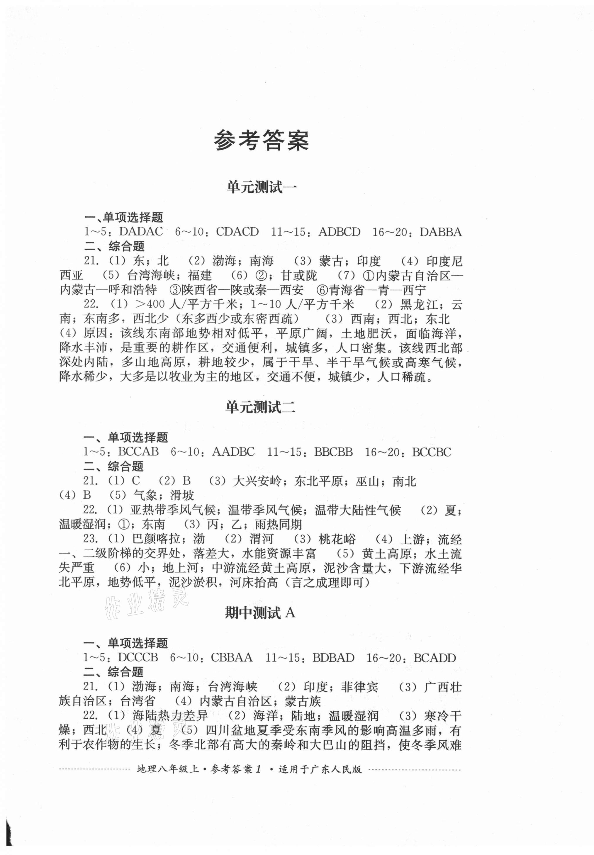 2021年单元测试八年级地理上册粤人版四川教育出版社 第1页