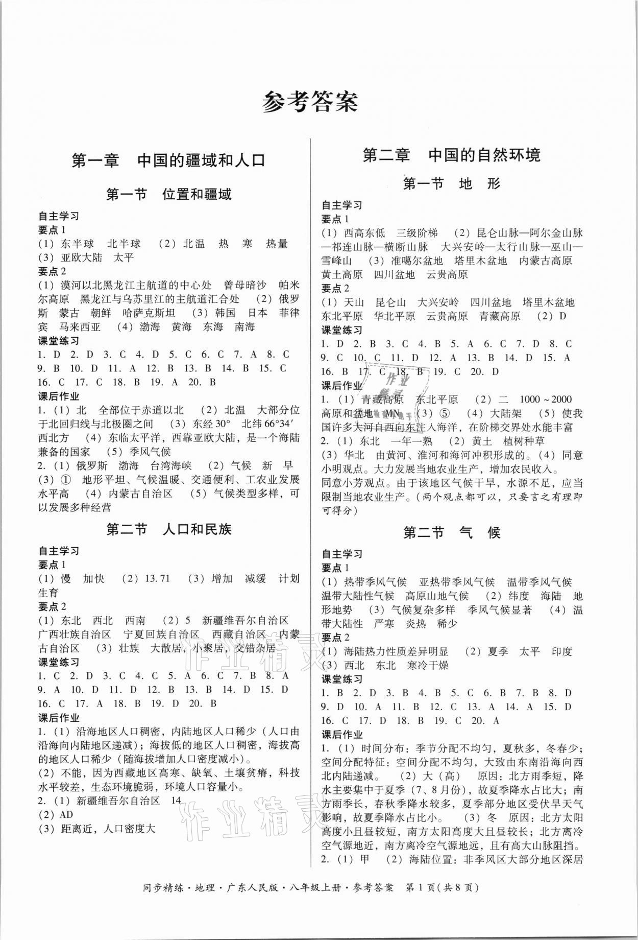 2021年同步精练广东人民出版社八年级地理上册粤人版四川专版 第1页
