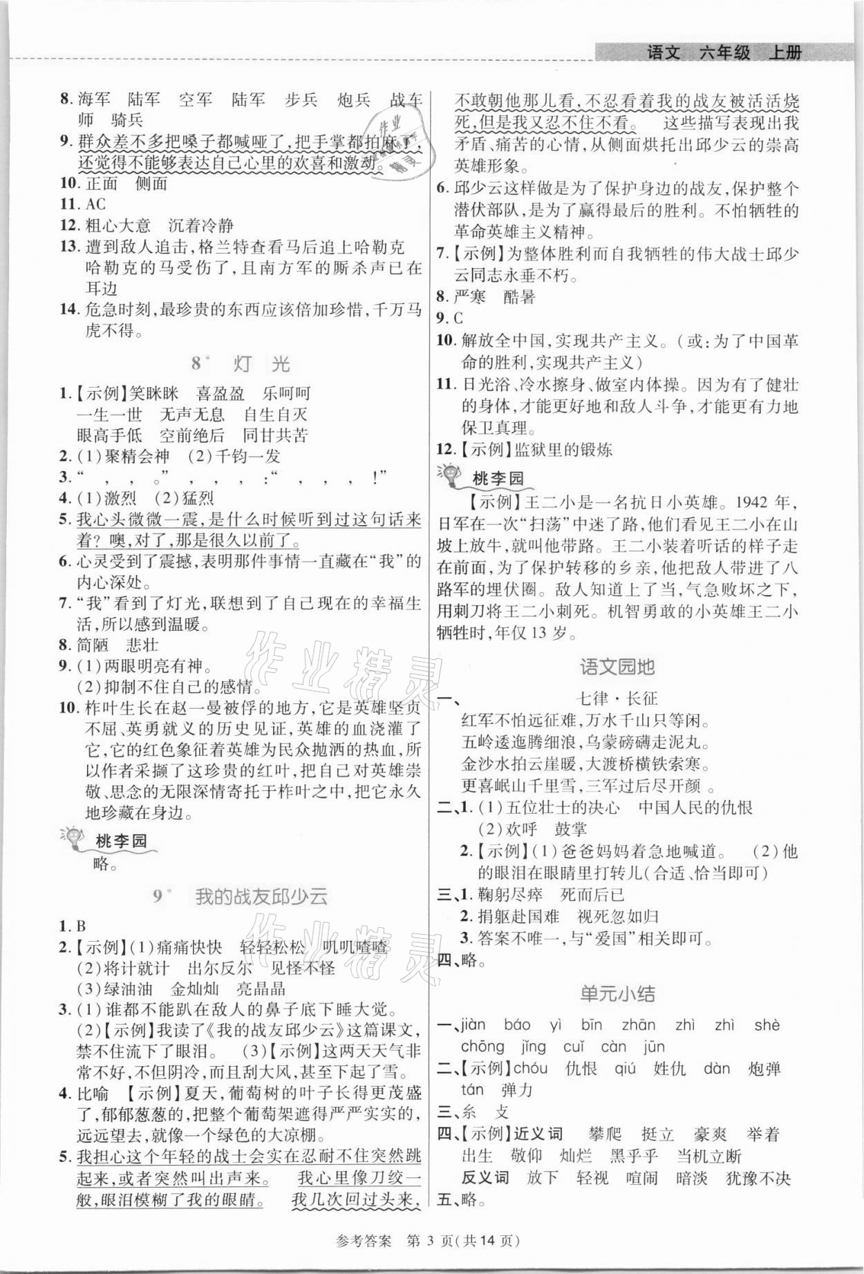 2021年课内课外直通车六年级语文上册人教版河南专版 参考答案第3页