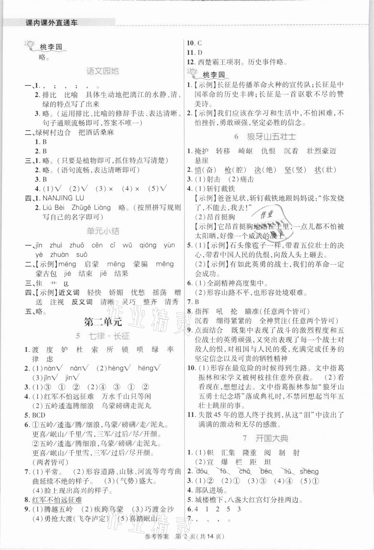 2021年课内课外直通车六年级语文上册人教版河南专版 参考答案第2页