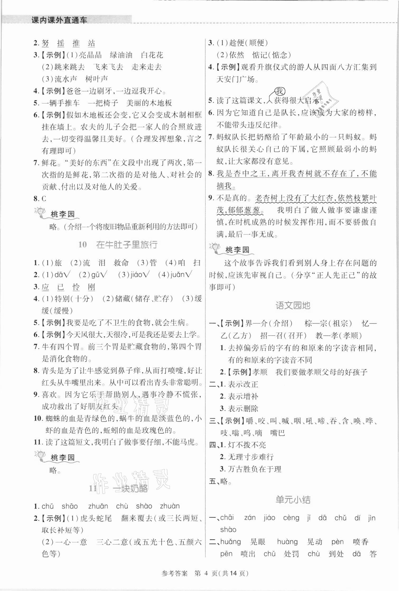 2021年課內(nèi)課外直通車三年級(jí)語文上冊(cè)人教版河南專版 參考答案第4頁(yè)