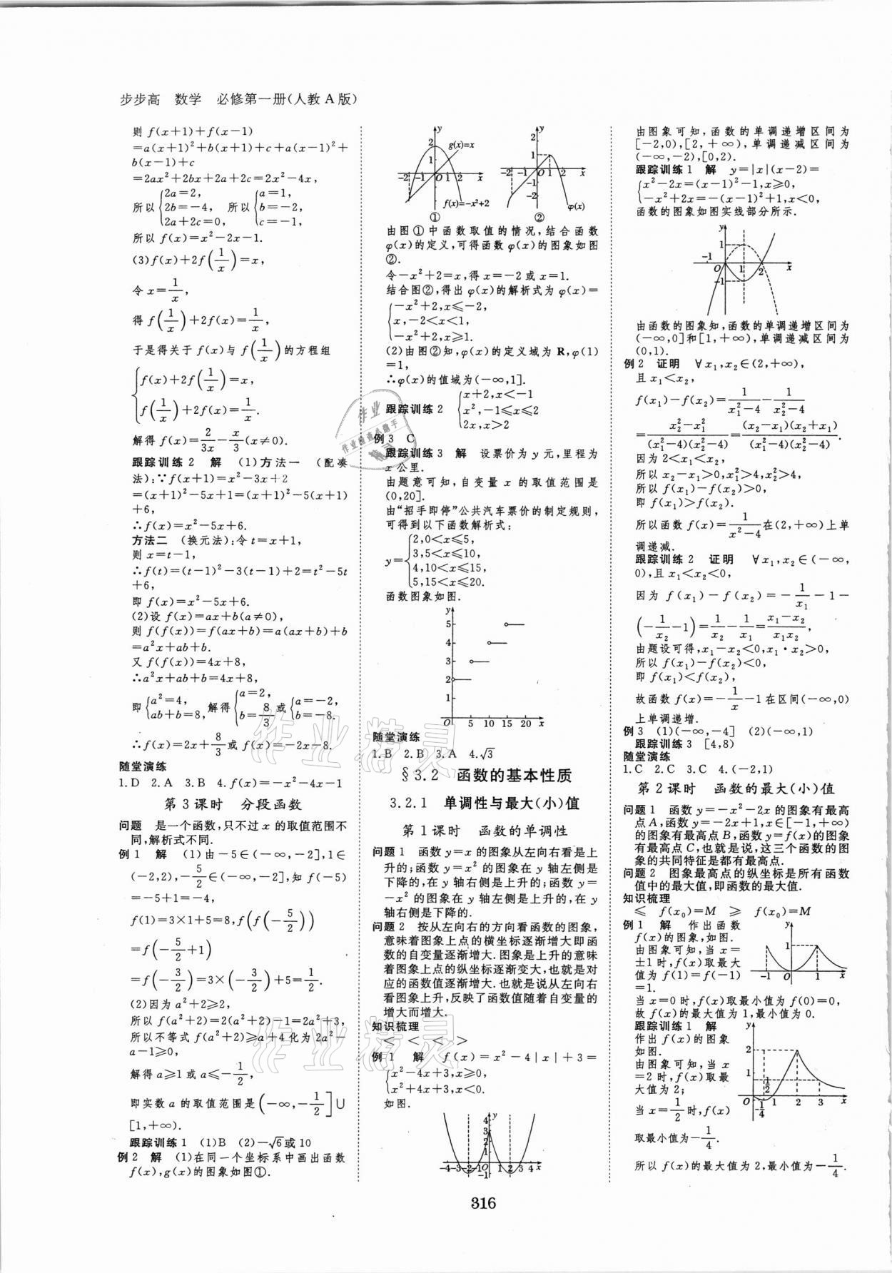 2021年步步高学习笔记必修第一册数学人教A版 参考答案第7页