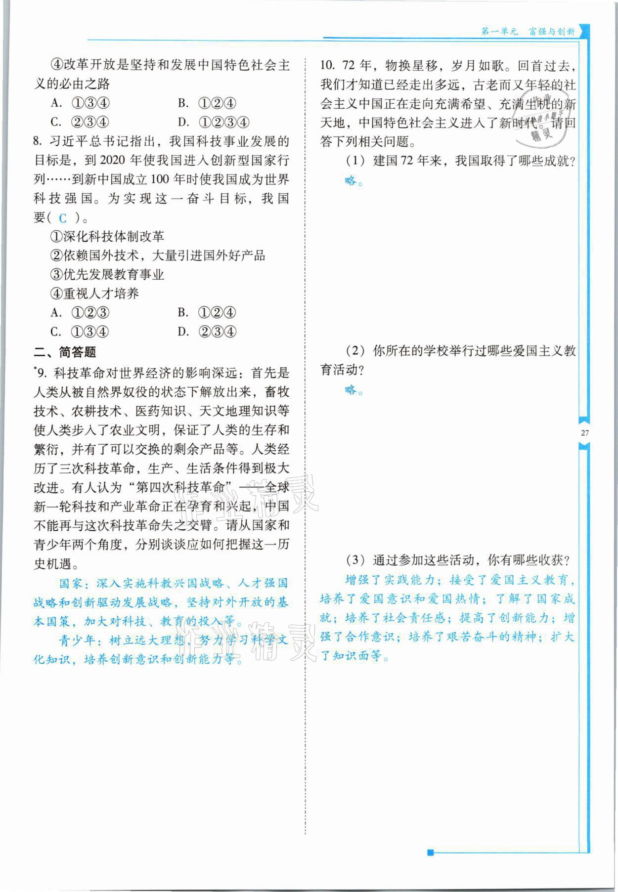 2021年云南省标准教辅优佳学案九年级道德与法治全一册人教版 参考答案第27页