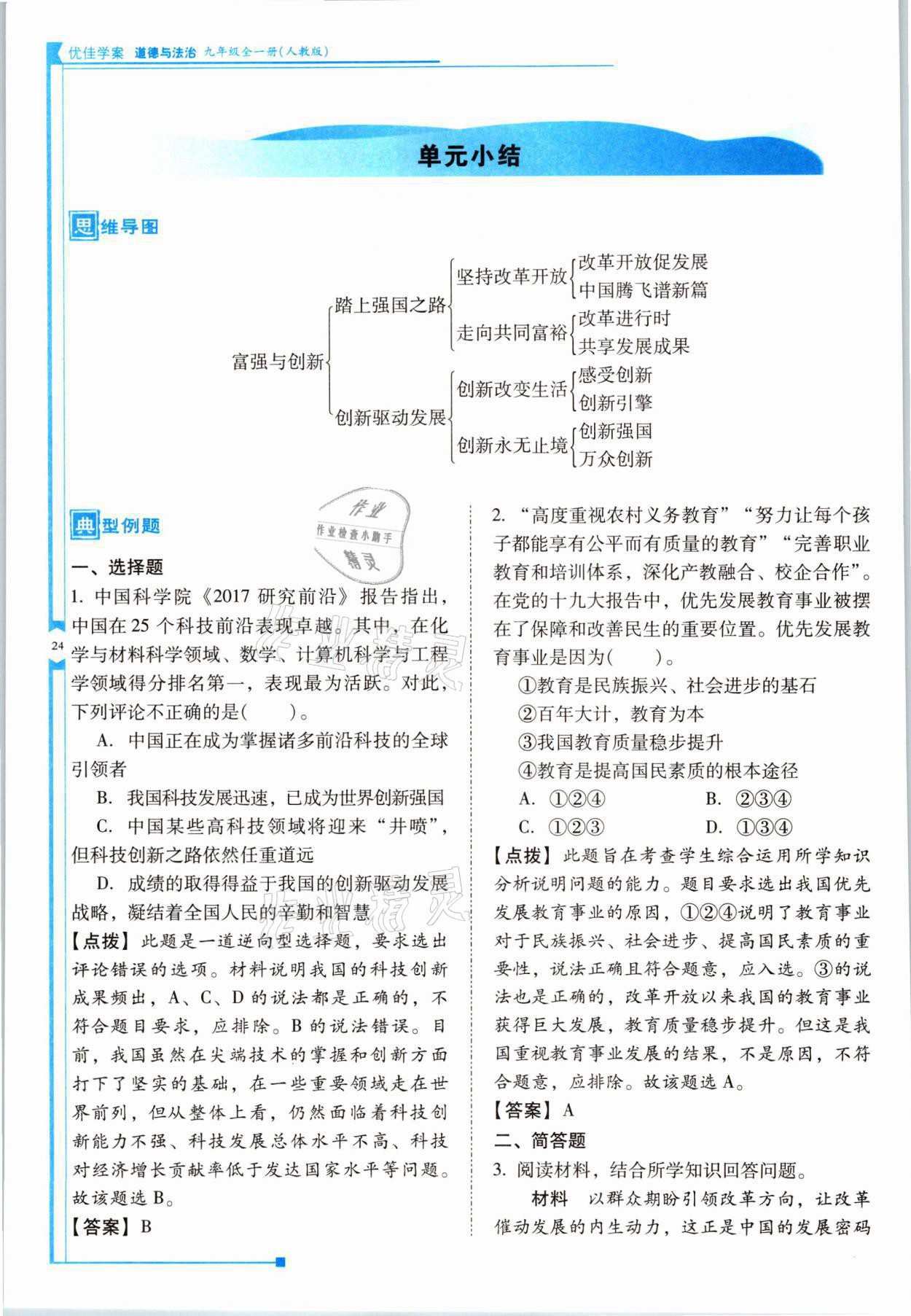 2021年云南省标准教辅优佳学案九年级道德与法治全一册人教版 参考答案第24页