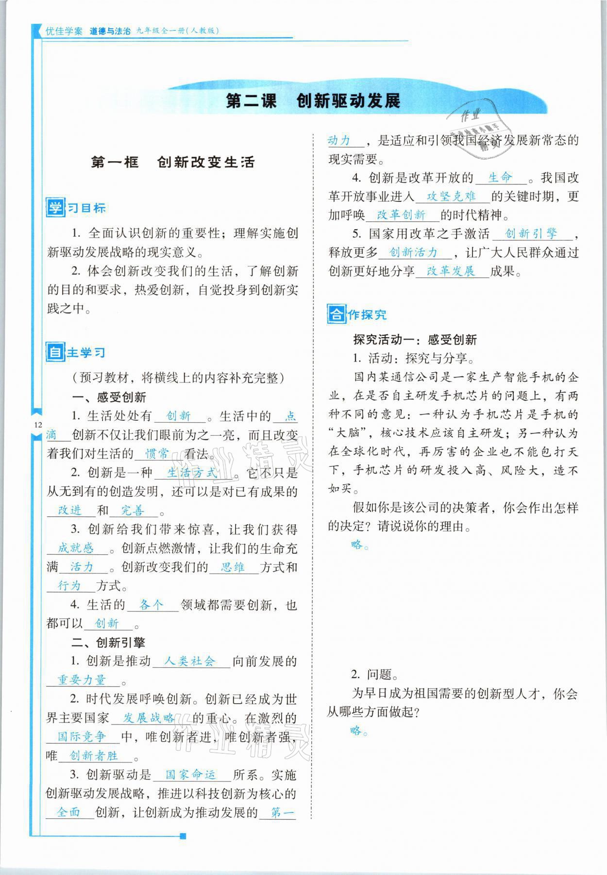 2021年云南省标准教辅优佳学案九年级道德与法治全一册人教版 参考答案第12页