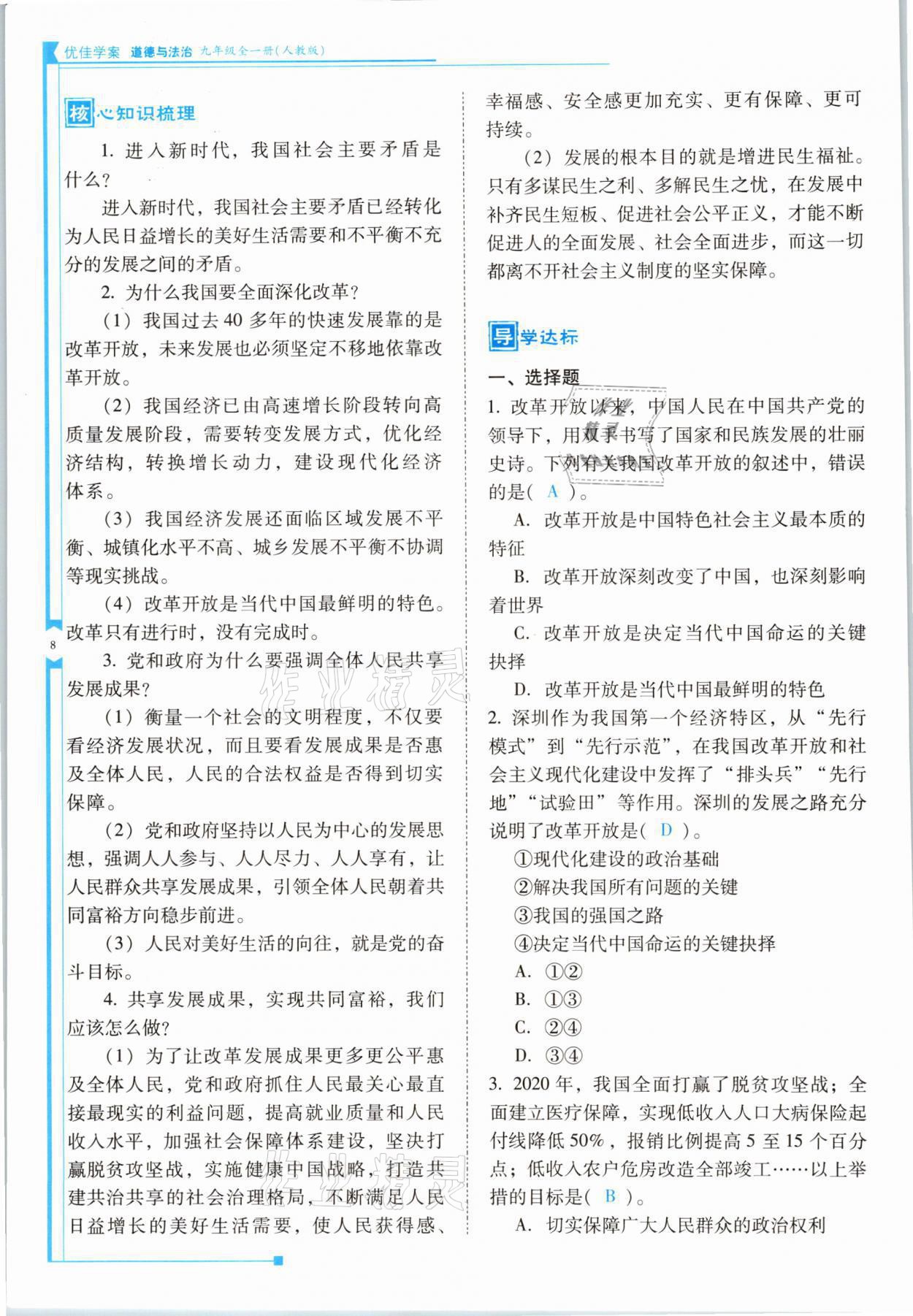 2021年云南省标准教辅优佳学案九年级道德与法治全一册人教版 参考答案第8页