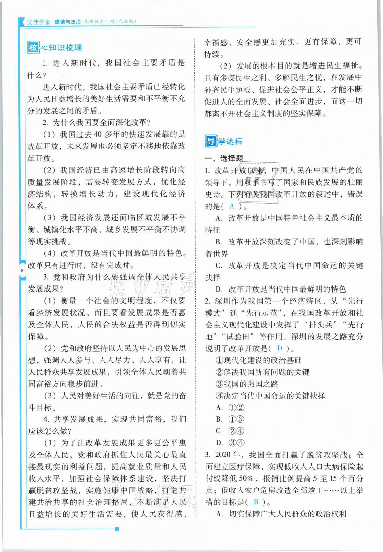 2021年云南省標(biāo)準(zhǔn)教輔優(yōu)佳學(xué)案九年級道德與法治全一冊人教版 參考答案第8頁