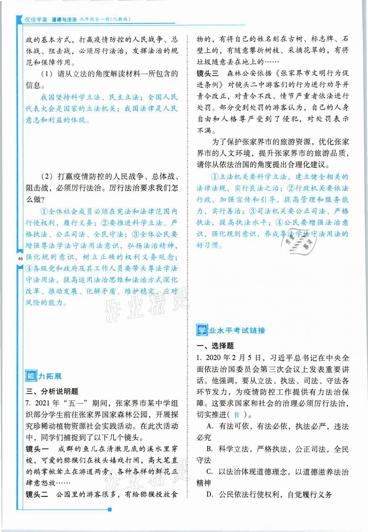 2021年云南省标准教辅优佳学案九年级道德与法治全一册人教版 参考答案第46页