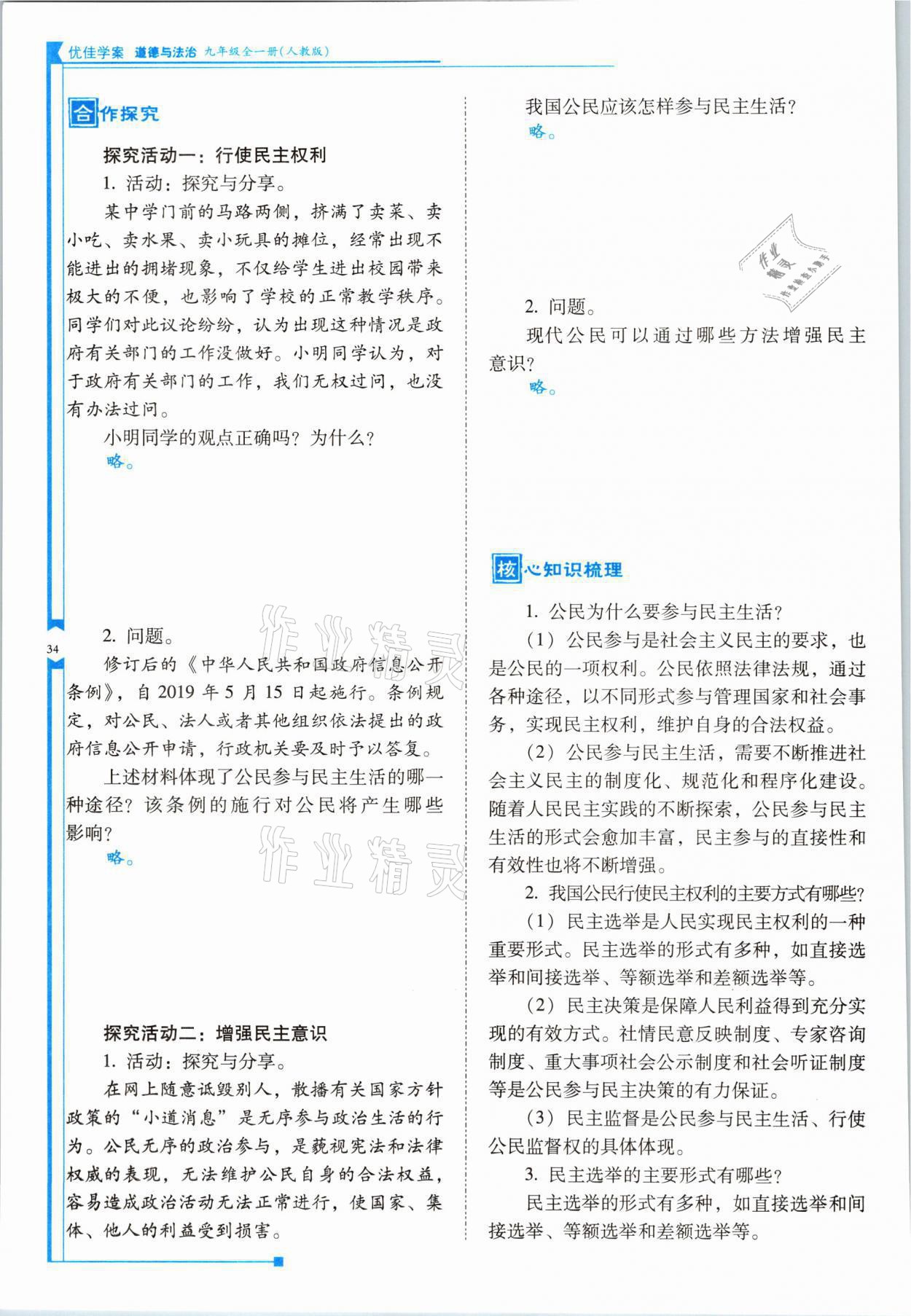2021年云南省标准教辅优佳学案九年级道德与法治全一册人教版 参考答案第34页