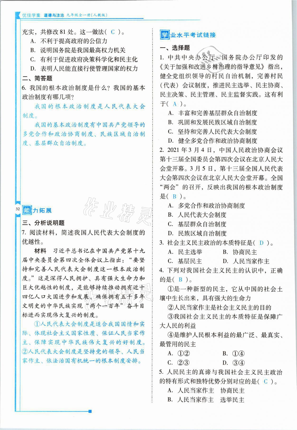 2021年云南省标准教辅优佳学案九年级道德与法治全一册人教版 参考答案第32页