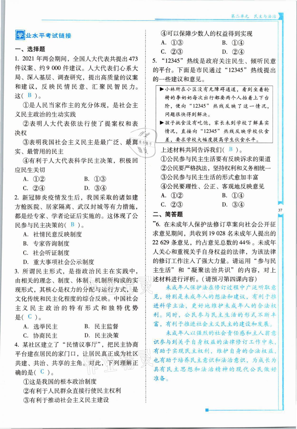 2021年云南省标准教辅优佳学案九年级道德与法治全一册人教版 参考答案第37页
