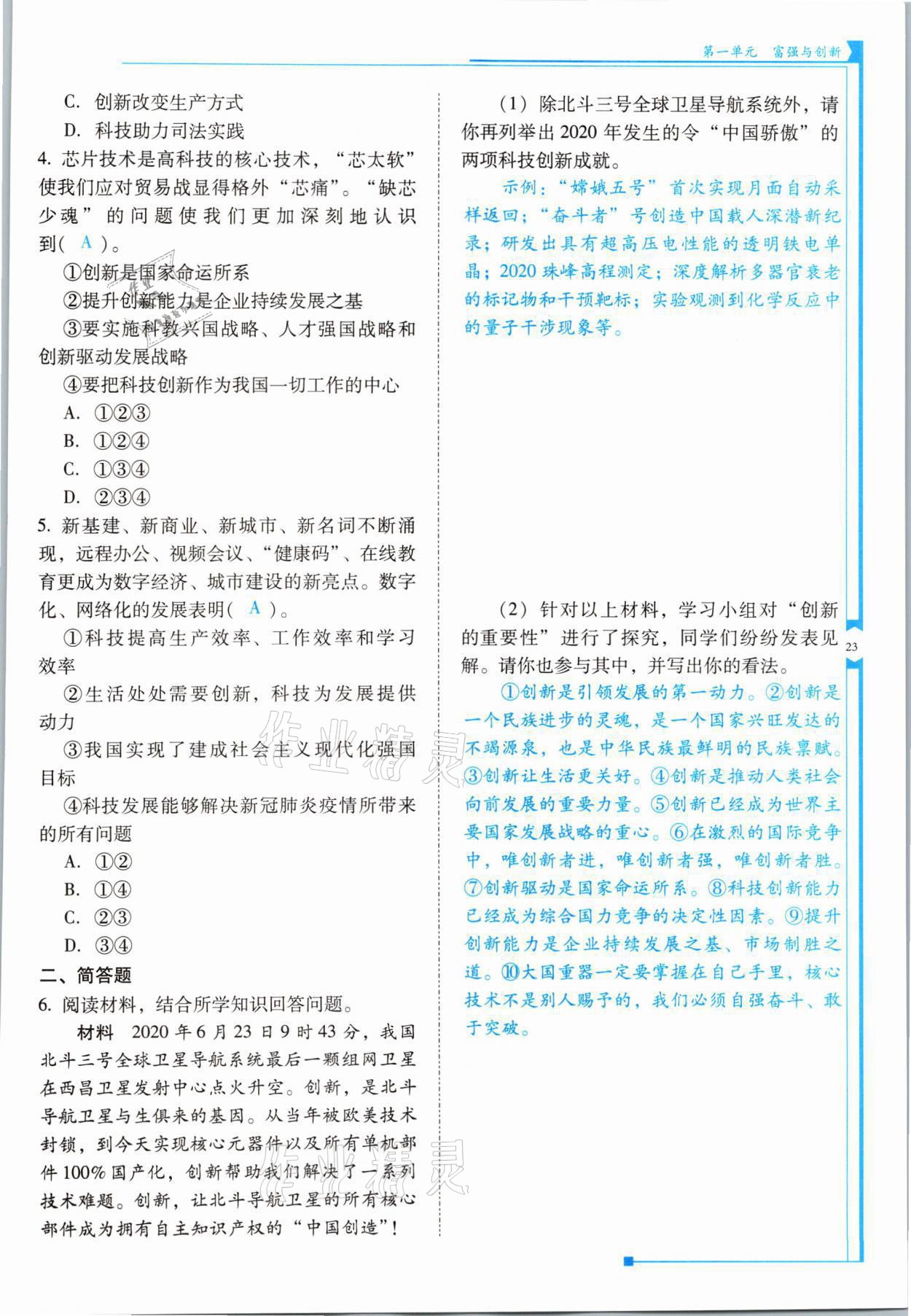 2021年云南省標準教輔優(yōu)佳學案九年級道德與法治全一冊人教版 參考答案第23頁