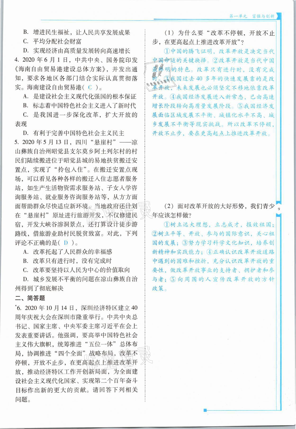 2021年云南省标准教辅优佳学案九年级道德与法治全一册人教版 参考答案第9页