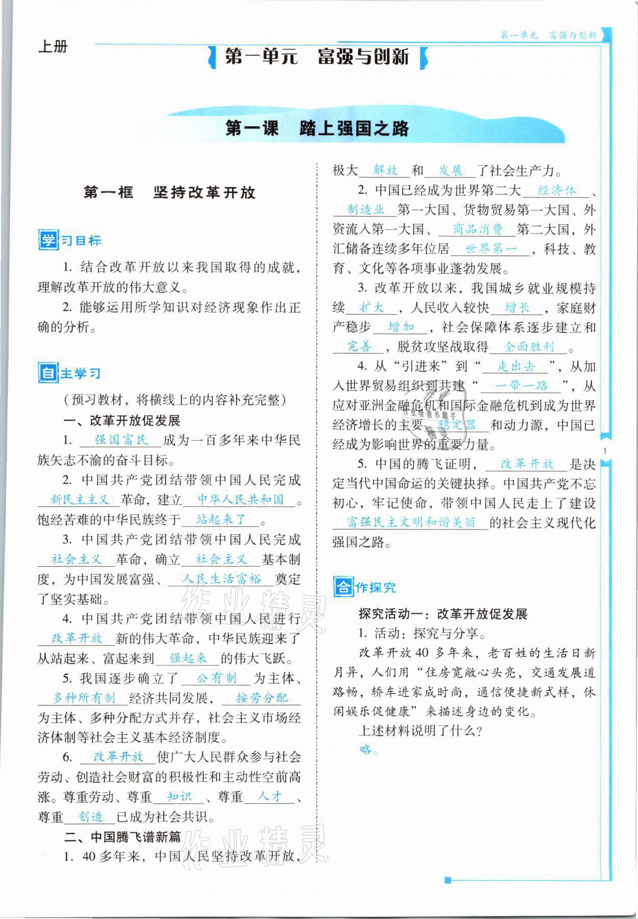 2021年云南省标准教辅优佳学案九年级道德与法治全一册人教版 参考答案第1页