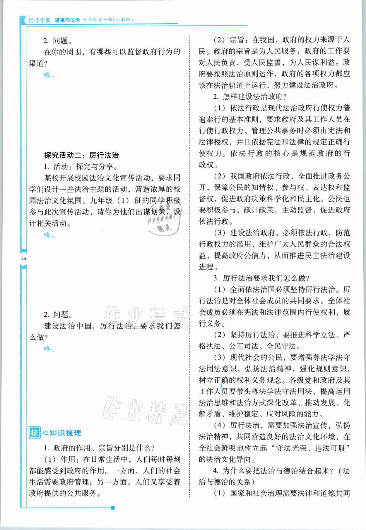 2021年云南省标准教辅优佳学案九年级道德与法治全一册人教版 参考答案第44页