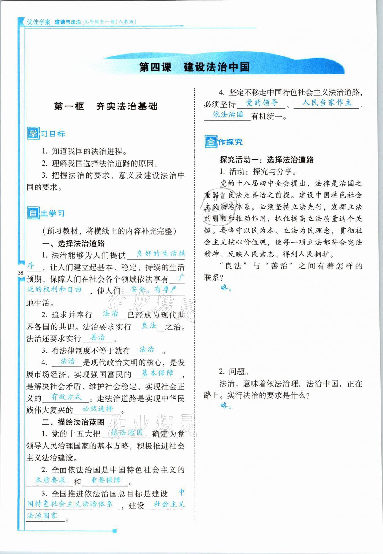 2021年云南省标准教辅优佳学案九年级道德与法治全一册人教版 参考答案第38页