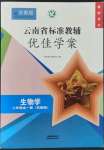 2021年云南省标准教辅优佳学案八年级生物全一册苏教版