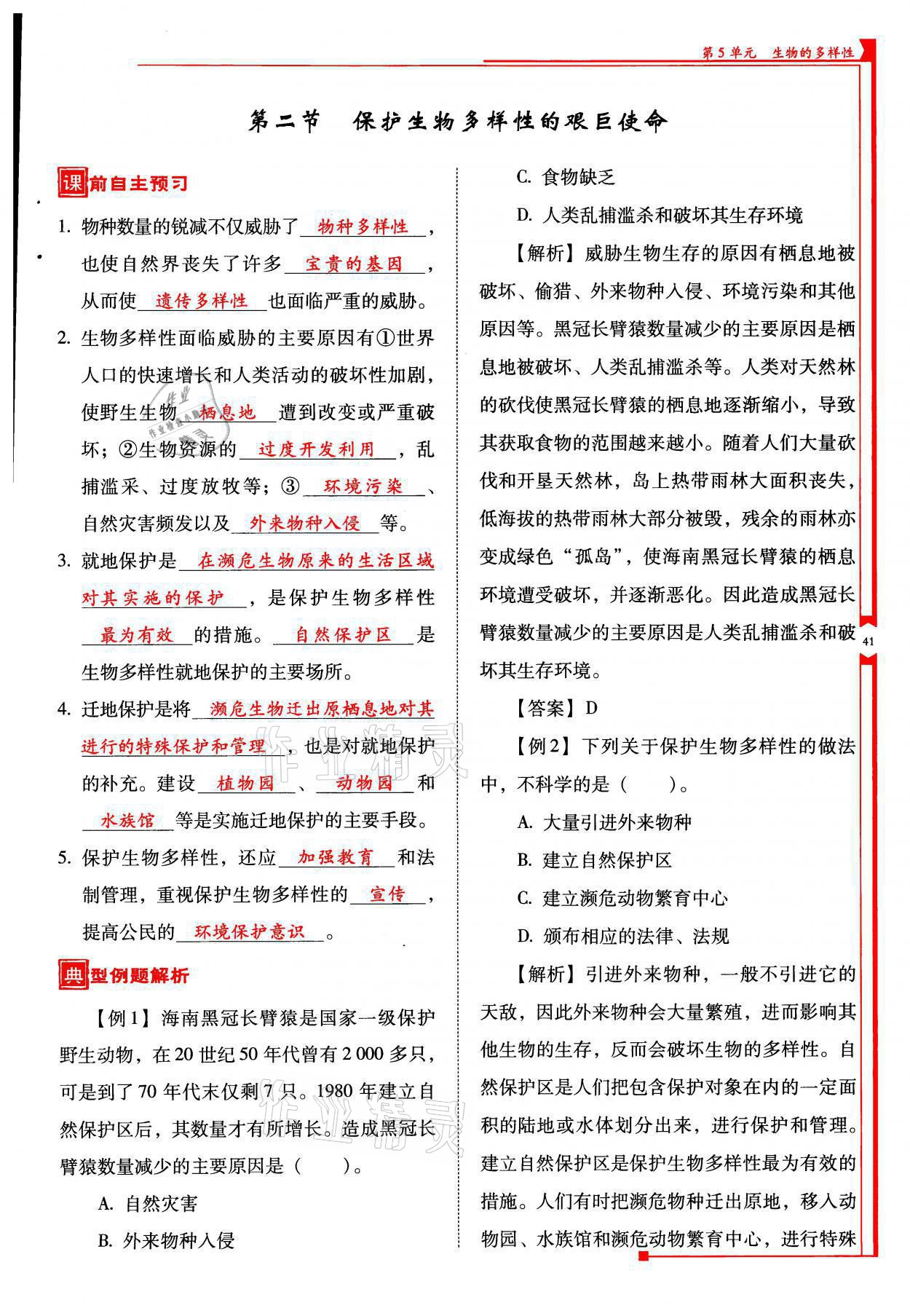 2021年云南省标准教辅优佳学案八年级生物全一册苏教版 参考答案第41页