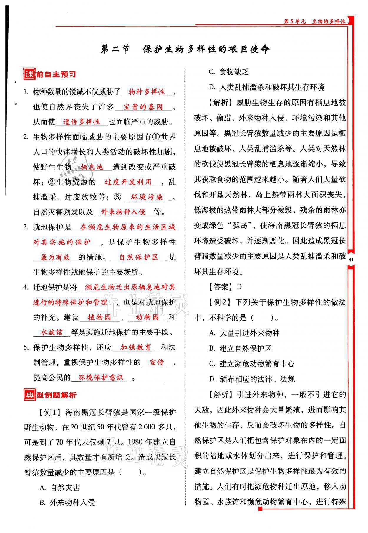 2021年云南省標(biāo)準(zhǔn)教輔優(yōu)佳學(xué)案八年級(jí)生物全一冊(cè)蘇教版 參考答案第41頁(yè)