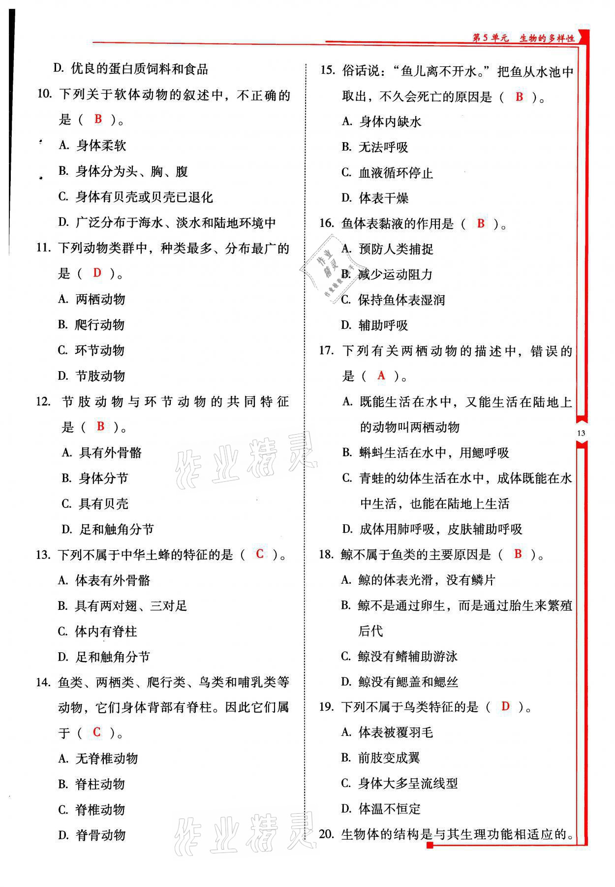 2021年云南省标准教辅优佳学案八年级生物全一册苏教版 参考答案第13页