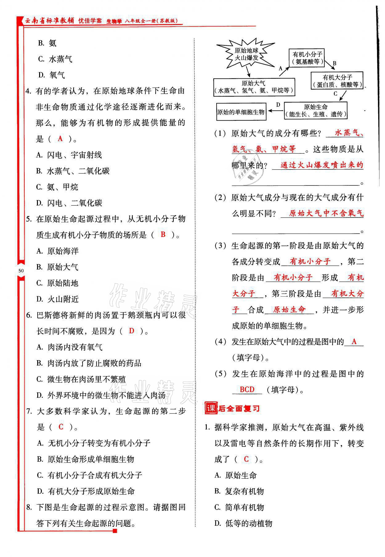 2021年云南省标准教辅优佳学案八年级生物全一册苏教版 参考答案第50页