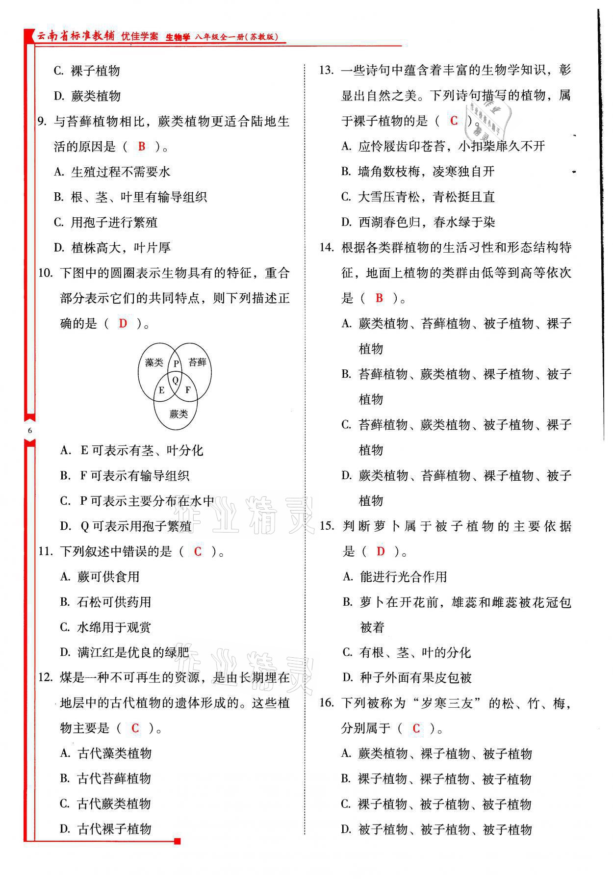 2021年云南省标准教辅优佳学案八年级生物全一册苏教版 参考答案第6页