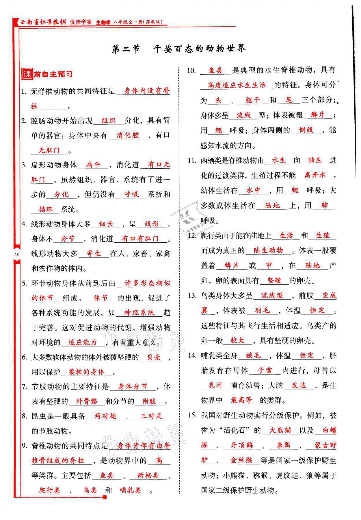 2021年云南省标准教辅优佳学案八年级生物全一册苏教版 参考答案第10页