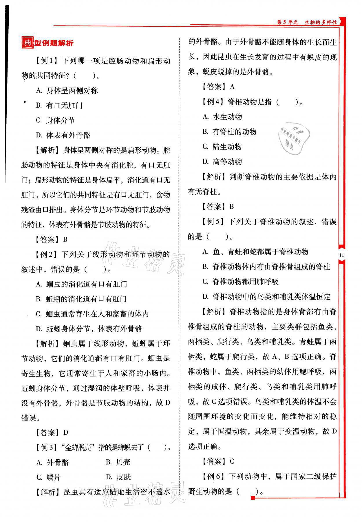 2021年云南省标准教辅优佳学案八年级生物全一册苏教版 参考答案第11页