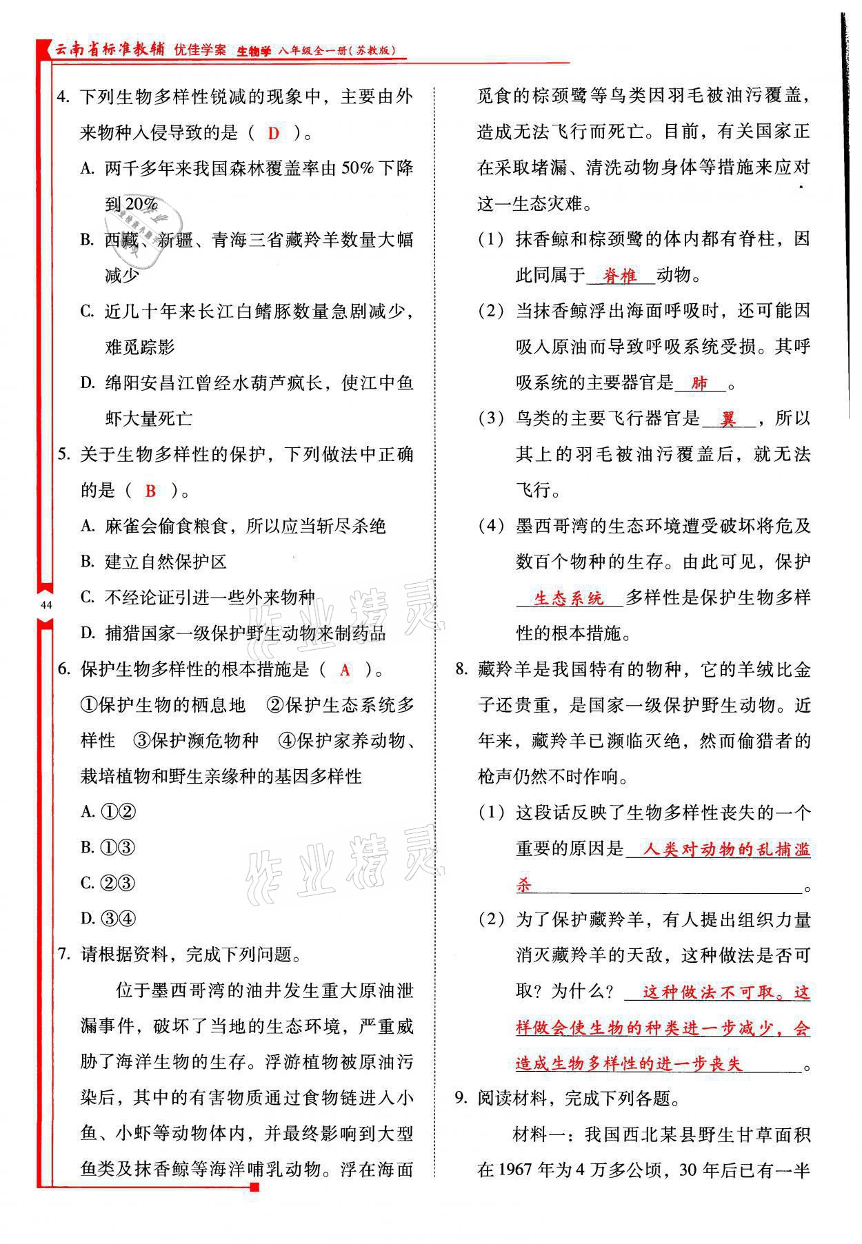 2021年云南省标准教辅优佳学案八年级生物全一册苏教版 参考答案第44页