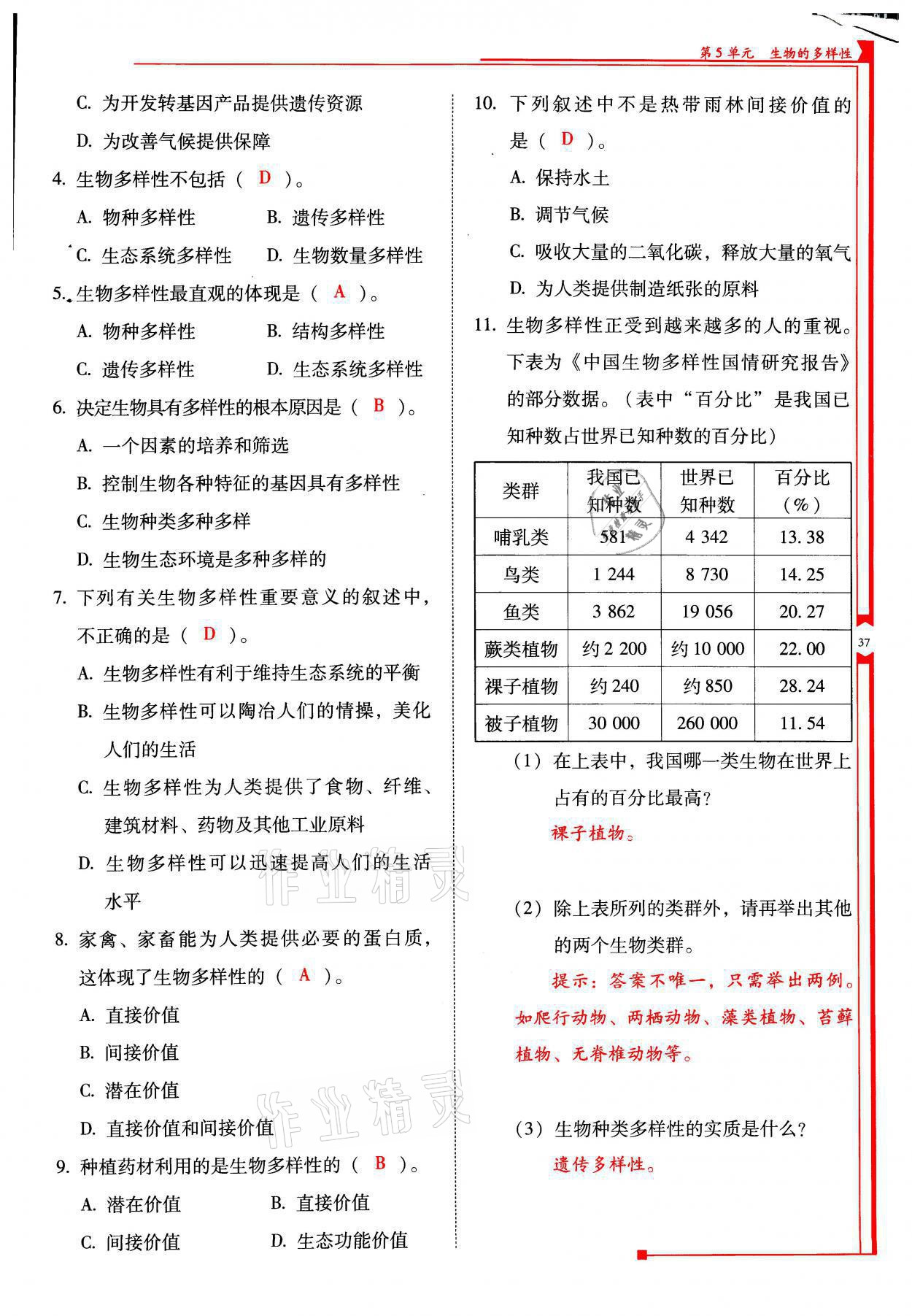 2021年云南省标准教辅优佳学案八年级生物全一册苏教版 参考答案第37页