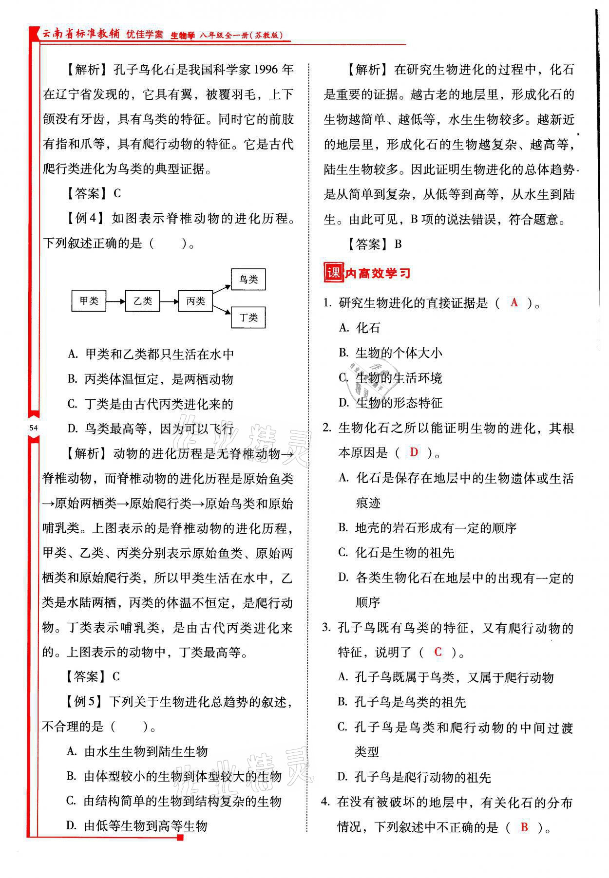 2021年云南省标准教辅优佳学案八年级生物全一册苏教版 参考答案第54页