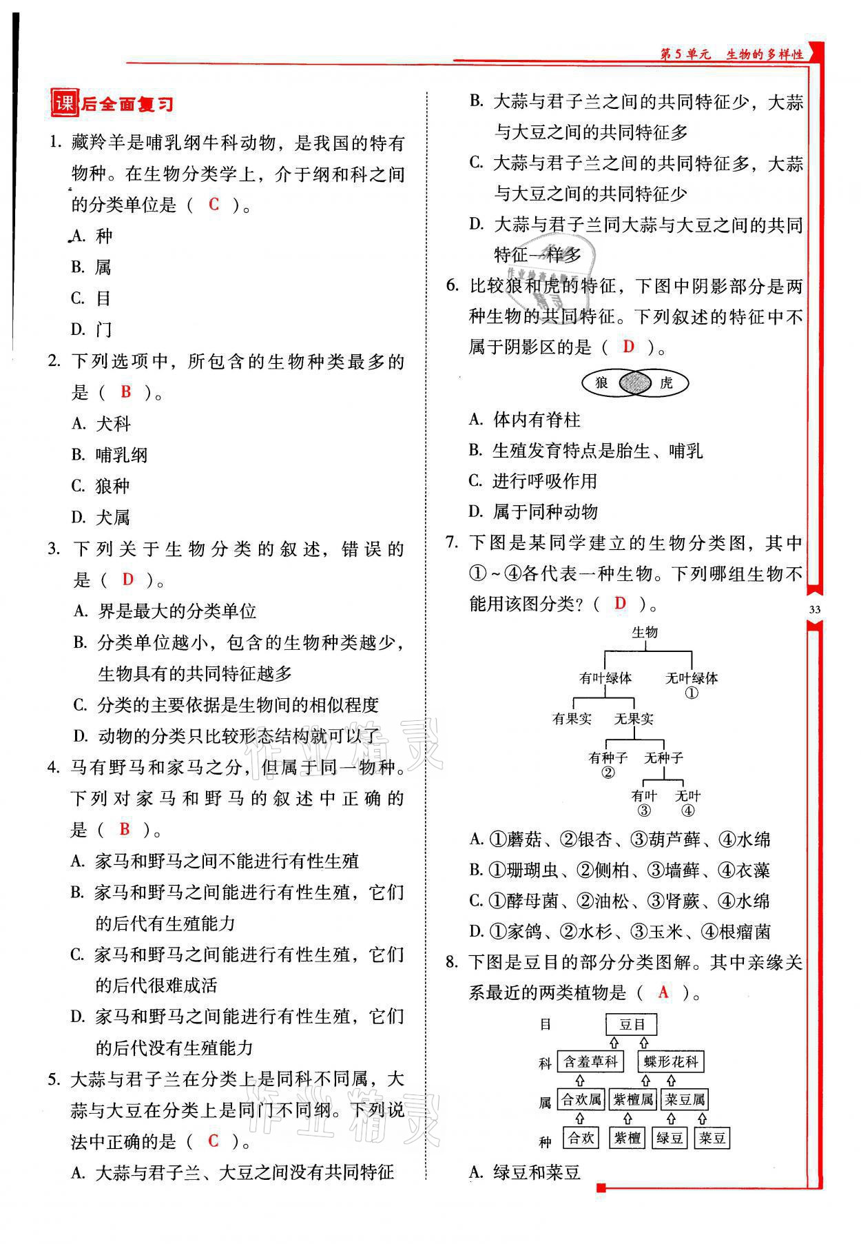 2021年云南省标准教辅优佳学案八年级生物全一册苏教版 参考答案第33页
