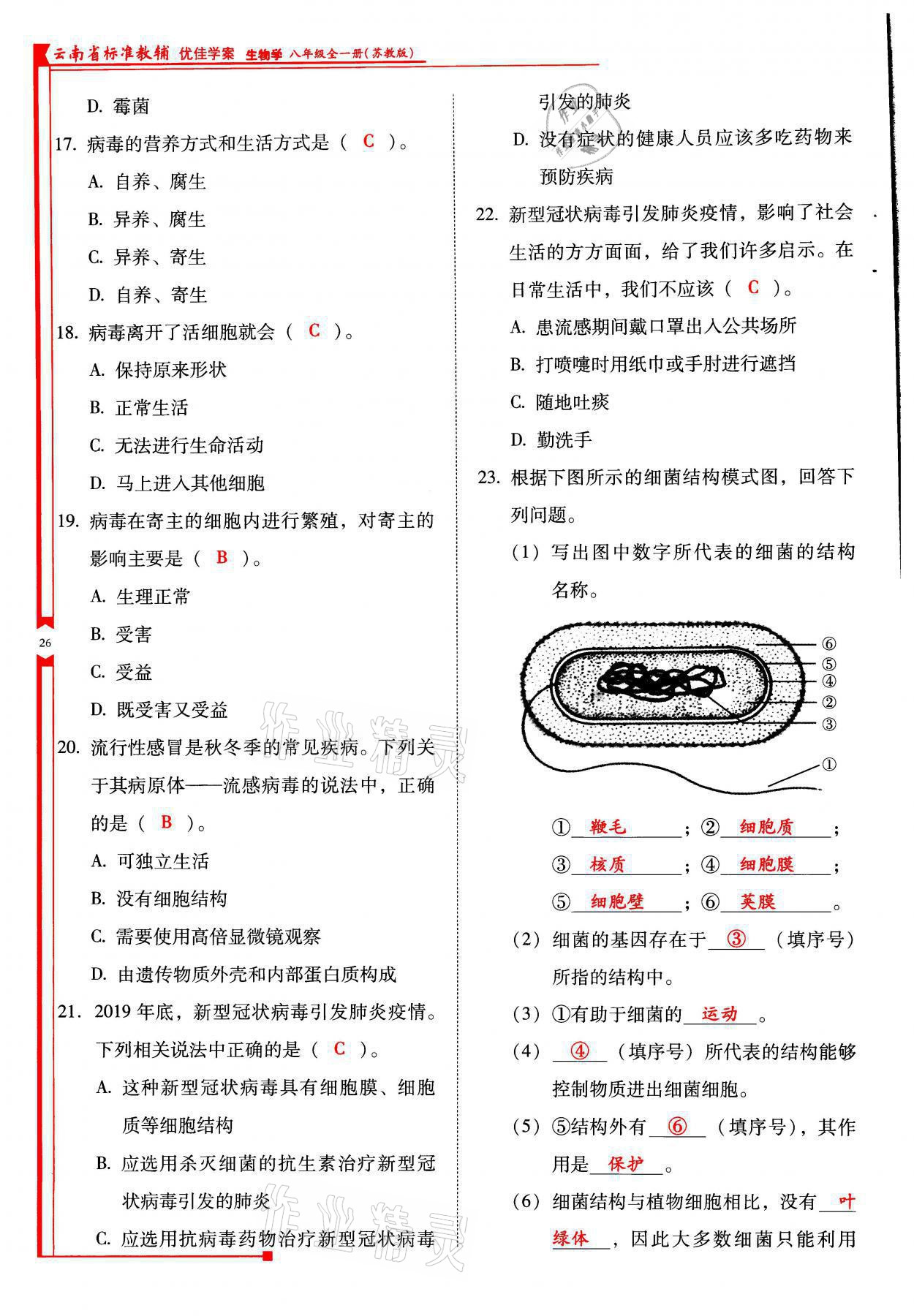 2021年云南省标准教辅优佳学案八年级生物全一册苏教版 参考答案第26页
