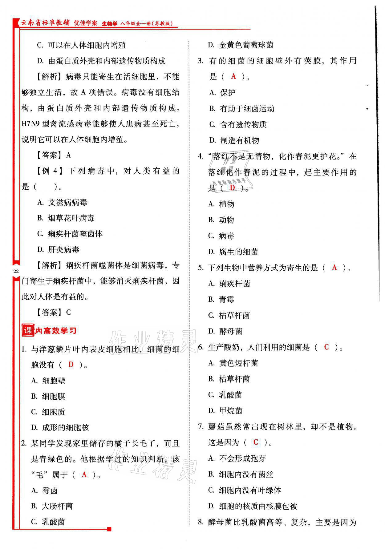2021年云南省标准教辅优佳学案八年级生物全一册苏教版 参考答案第22页
