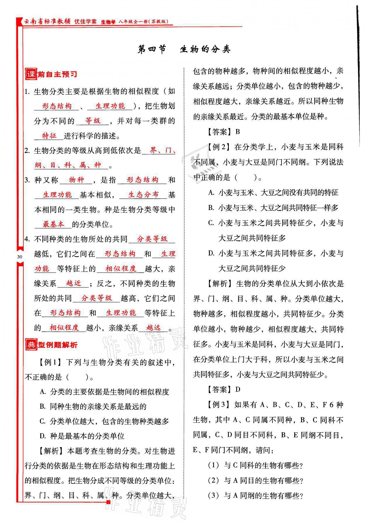 2021年云南省标准教辅优佳学案八年级生物全一册苏教版 参考答案第30页