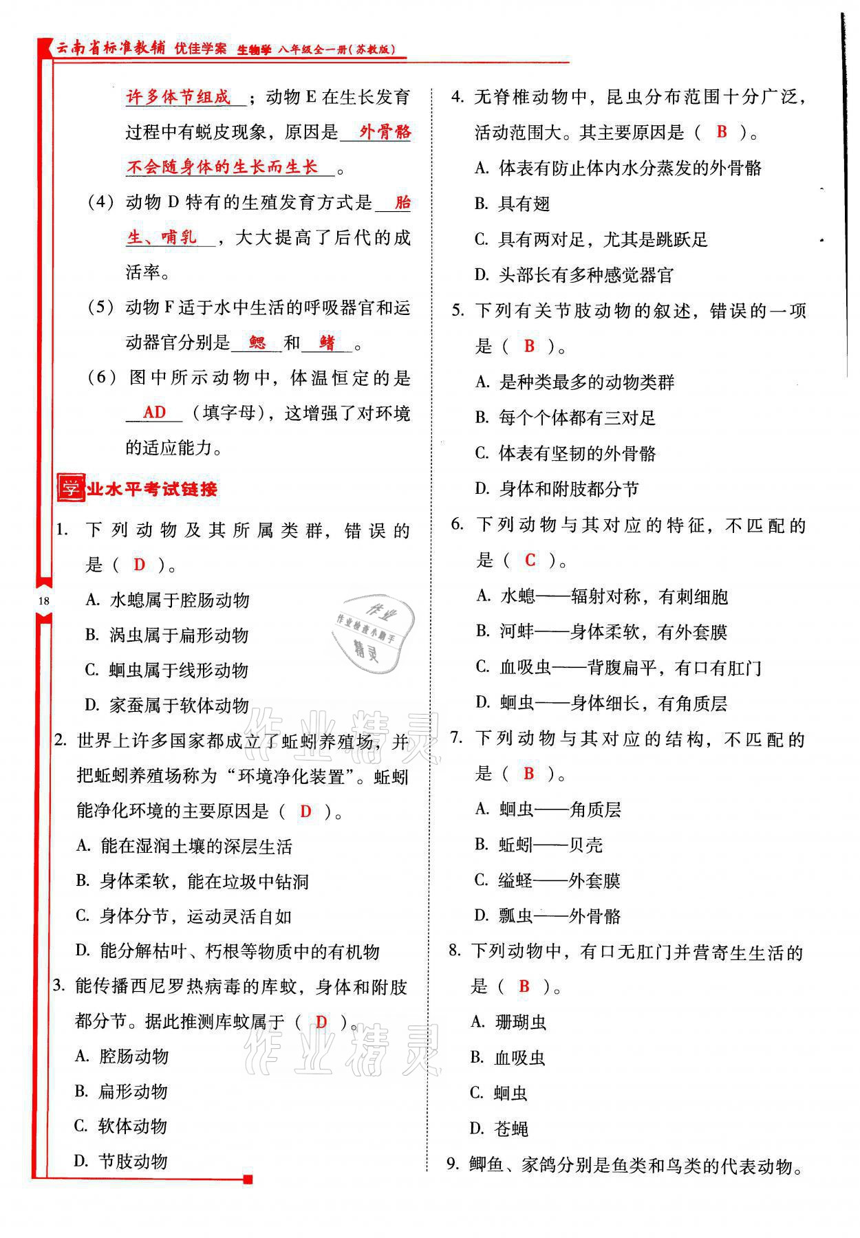 2021年云南省标准教辅优佳学案八年级生物全一册苏教版 参考答案第18页