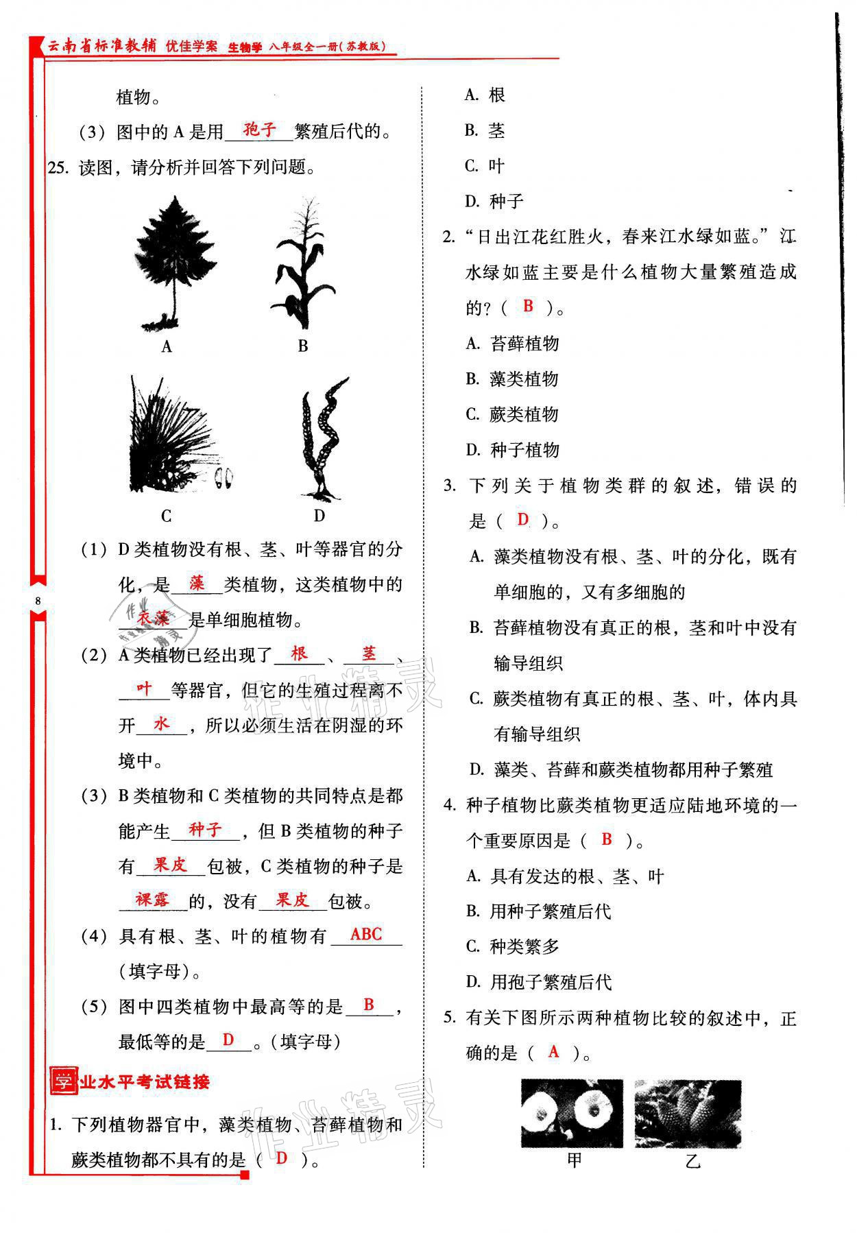 2021年云南省标准教辅优佳学案八年级生物全一册苏教版 参考答案第8页