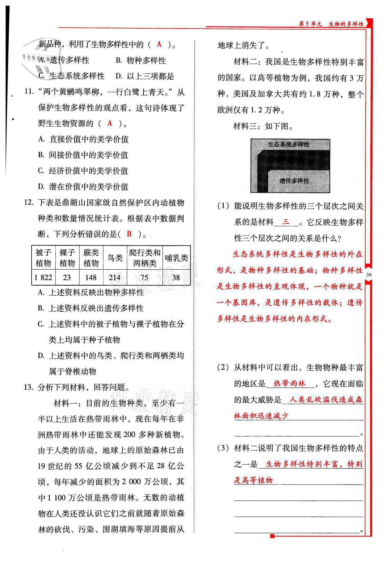 2021年云南省标准教辅优佳学案八年级生物全一册苏教版 参考答案第39页