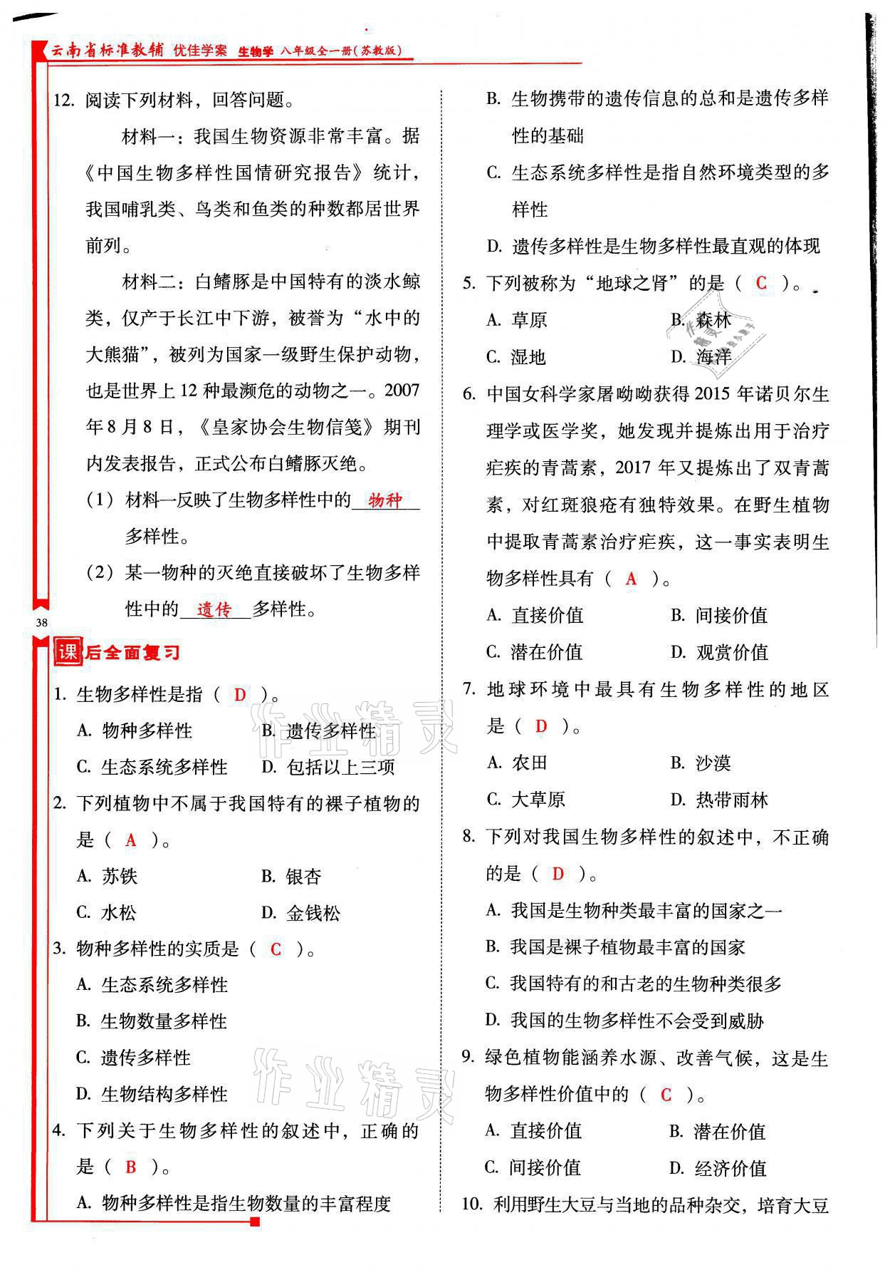 2021年云南省标准教辅优佳学案八年级生物全一册苏教版 参考答案第38页