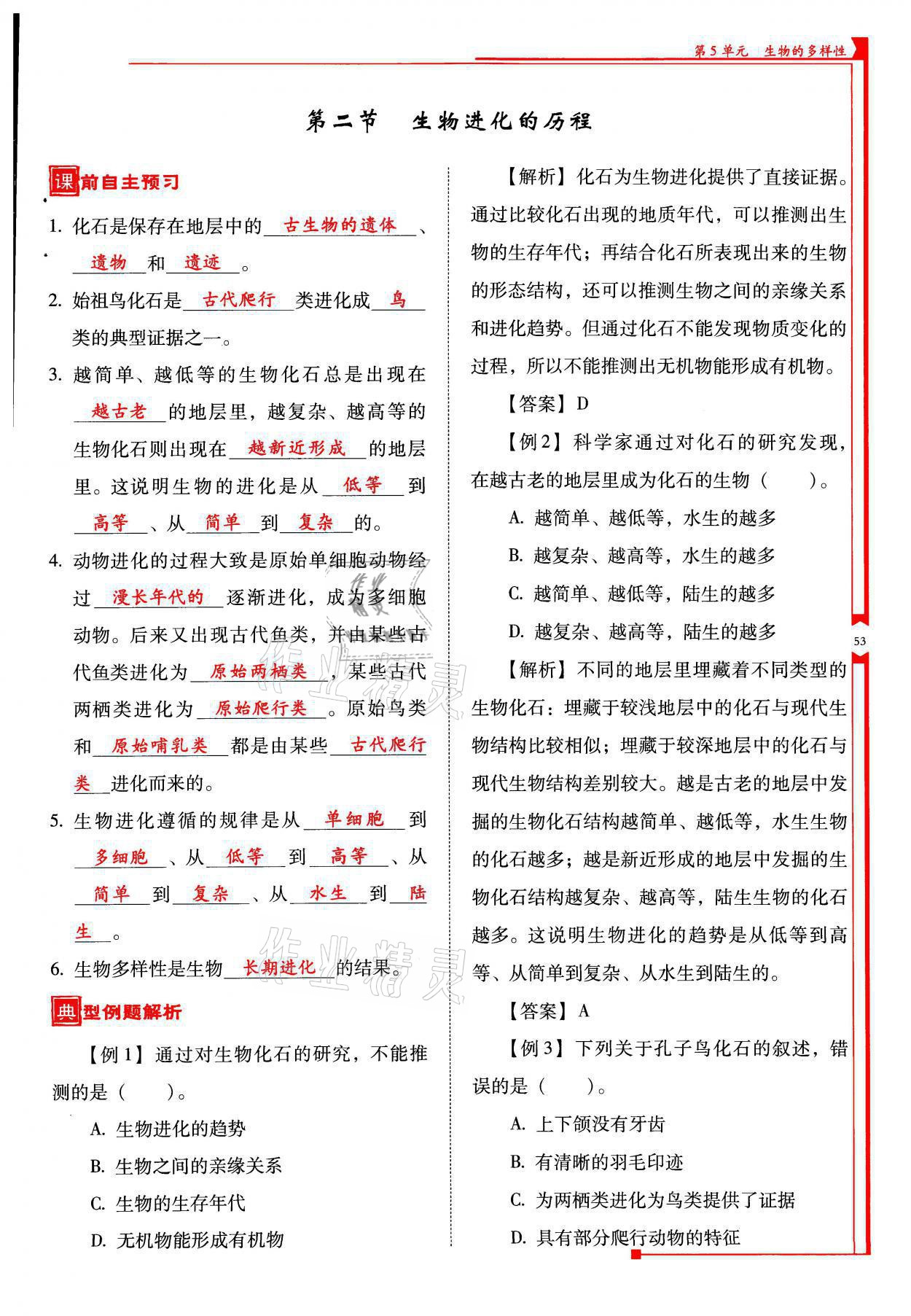 2021年云南省标准教辅优佳学案八年级生物全一册苏教版 参考答案第53页