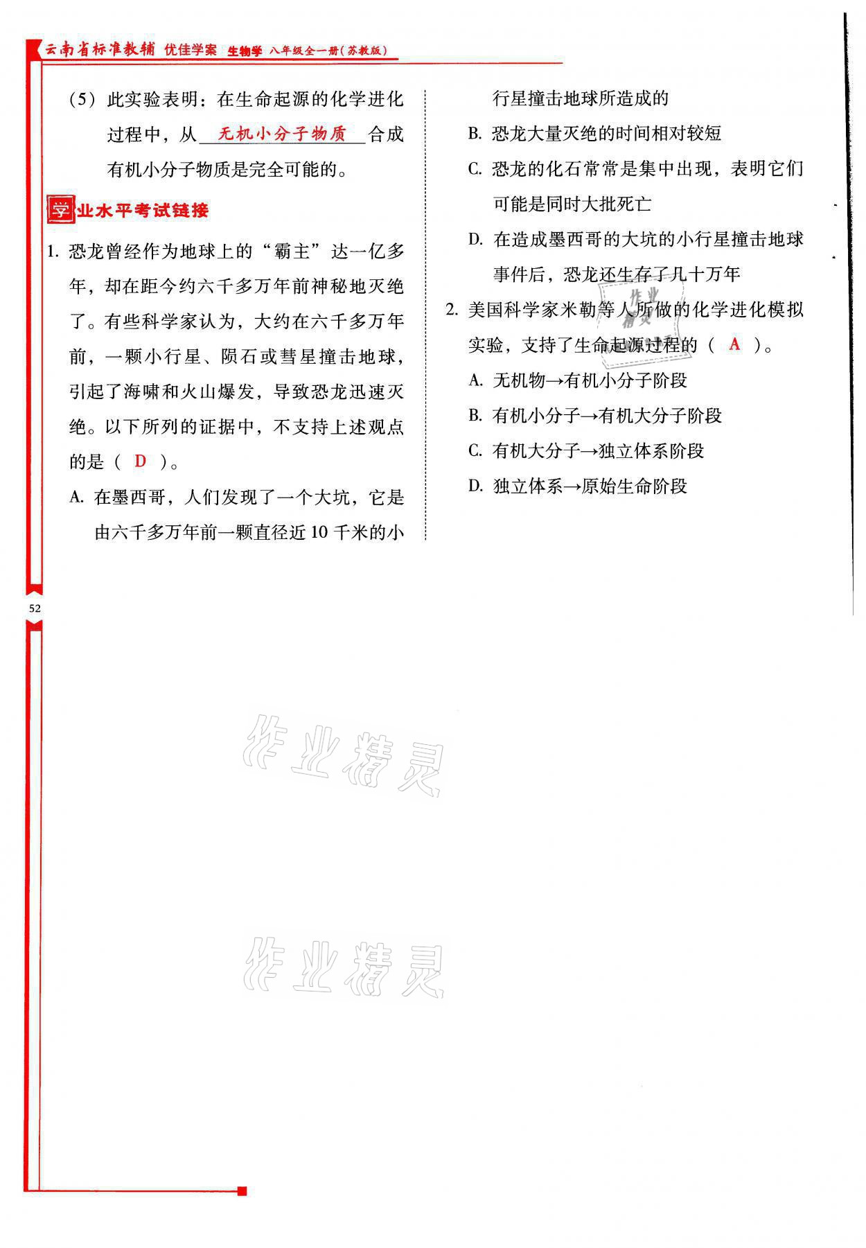 2021年云南省标准教辅优佳学案八年级生物全一册苏教版 参考答案第52页