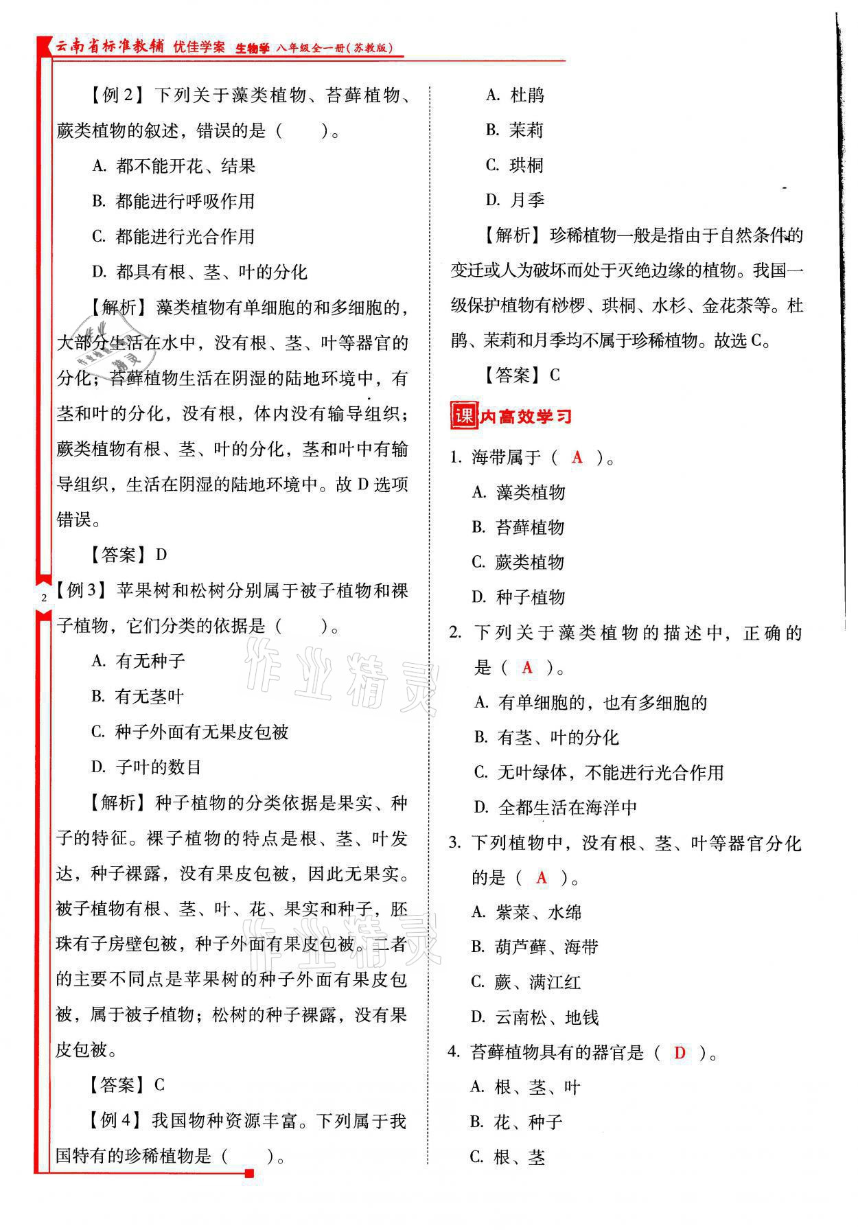 2021年云南省标准教辅优佳学案八年级生物全一册苏教版 参考答案第2页