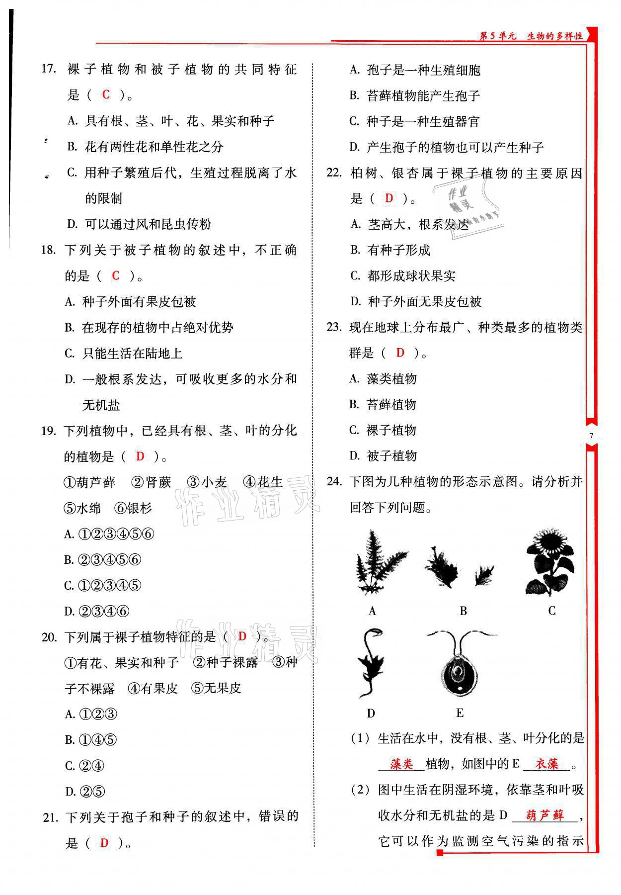 2021年云南省标准教辅优佳学案八年级生物全一册苏教版 参考答案第7页